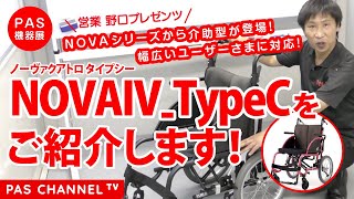 【ピーエーエス福祉機器展】 「NOVAVIV TypeC」のご紹介（営業担当：野口）