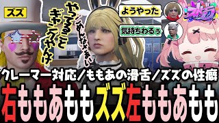 【ストグラ】ズズのセクハラ早口クレーム対応をするもまーをいじる救急隊【 #小花衣ももみ / 切り抜き 】