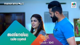 #ManjilVirinjaPoovu   അഞ്ജനയിലെ  വലിയ മാറ്റങ്ങൾ