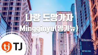 [TJ노래방] 나랑도망가자 - Mingginyu(밍기뉴) / TJ Karaoke