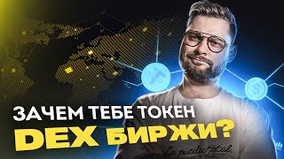 DEX БИРЖИ / Используем с умом