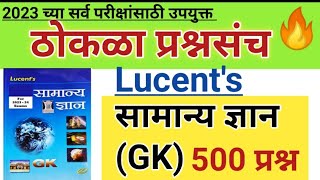 संपूर्ण 500 Lucent's GK प्रश्न | सामान्य ज्ञान प्रश्न | Gk question | Lucent's GK 500 Questions | gk