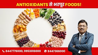 Foods that are Rich in Antioxidants | By Dr. Bimal Chhajer | Saaol