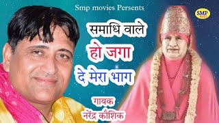 समाधि वाले हो जगा दे मेरा भाग || Narender kaushik new bhajan 2022 || #Mehandipur #Balaji #Bhajan