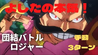 【ジャンプチ】団結バトル※ロジャー※手動※3ターン※よしたの貢献度稼ぎ