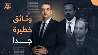 أسامة جاويش: للأسف المخابرات نايمة .. فاحنا في آخر كلام بنهدي وثيقة خطيرة عن سد النهضة للسيسي