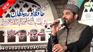 Ramzan Special Jise Chaha Dar Pe Bula Liya Hafiz Noor Sultan Best Naats