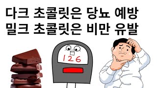 다크 초콜릿은 당뇨 예방, 밀크 초콜릿은 비만 유발