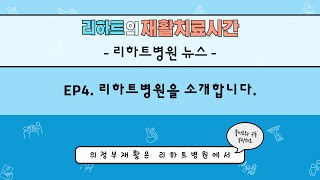 리하트병원을 소개합니다