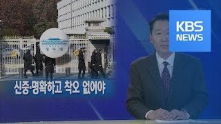 [뉴스해설] 대통령 비서실의 말과 행위…신중하고 착오 없어야 / KBS뉴스(News)