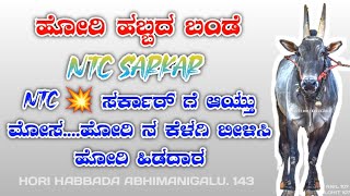 NTC 💥 ಸರ್ಕಾರ್ ಗೆ ಆಯ್ತು ಮೋಸ....ಹೋರಿ ನ ಕೆಳಗಿ ಬೀಳಿಸಿ ಹೋರಿ ಹಿಡದಾರ