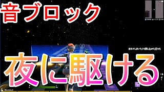 【フォートナイト】夜に駆ける音ブロック YOASOBI