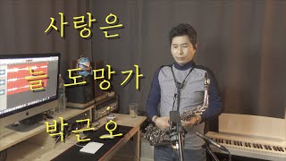 박근오-사랑은 늘 도망가 (임영웅,이문세) 신사와 아가씨OST