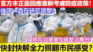 🔴官方未正面回應重新考慮防疫政策！強調一直在研究調整！國務院設層層加碼整治專班！快封快解全力照顧市民感受？｜CC字幕｜日更頻道