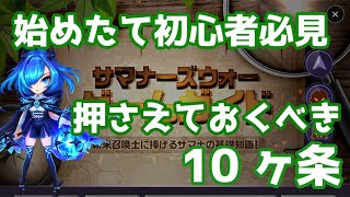 サマナ始めたて初心者必見、これは絶対に押さえておくべき10ヶ条を紹介！【Summoners War | サマナーズウォー】