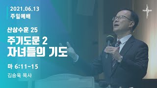 산상수훈 25 ‘주기도문 2 - 자녀들의 기도’ㅣ김승욱 목사ㅣ2021.06.13