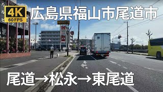 尾道→松永→東尾道のまちなみ（広島県尾道市福山市）