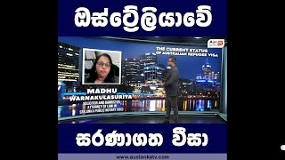 ඔස්ට්‍රේලියාවේ සරණාගත වීසා ගැන හරියට දැනගමු...