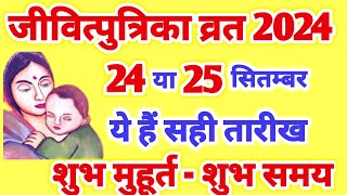 Jivitputrika Vrat Kitni Tarikh Ko Hai 2024 | Jitiya Vrat 2024 Date | जीवित्पुत्रिका व्रत कब है 2024