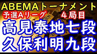 将棋対局速報▲高見泰地七段ー△久保利明九段 第4回ABEMAトーナメント予選Aリーグ 第一試合 ４局目[三間飛車]