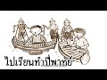 บทที่ 16 ไปเรียนทำปีพาทย์ ธรรมะนิยาย