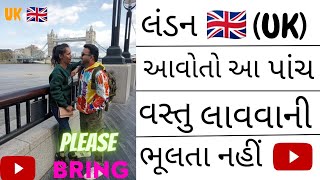 લંડન (UK) આવો તો આ પાંચ અગત્ય ની વસ્તુ લાવવાની ભૂલતા નહિ 🤔| five most important things bring to UK 😊