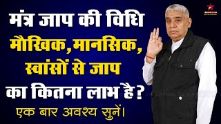 मंत्रजाप की विधि वर्णन | मौखिक,मानसिक,स्वांसों से जाप का कितना लाभ मिलता है❓Sant Rampal Ji Satsang