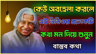 কেউ অবহেলা করলে ভিডিওটি দেখুন | Powerful Motivational quotes in bangla | Apj Abdul Karim