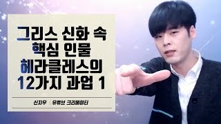 헤라클레스의 12가지 과업 1