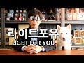 라이트포유는 세상을 보다 밝게 하기 위해 3가지 일을 하고있어요 MAKE WORLD BRIGHTER!