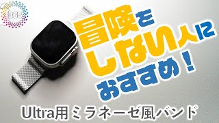 Apple Watch Ultra 冒険しない人向けメタルバンド