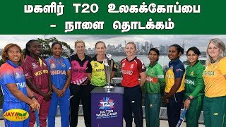 மகளிர் T20 உலகக்கோப்பை - நாளை தொடக்கம் | Women Cricket World Cup | T20 World Cup