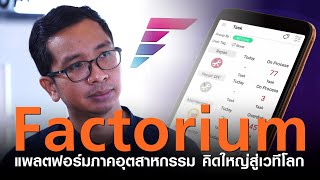 Factorium แพลตฟอร์มภาคอุตสาหกรรม คิดใหญ่สู่เวทีโลก I TNN Startup I 04-02-64