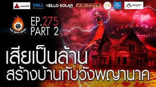 EP 275 The Sixth Sense คนเห็นผี : เสียเป็นล้าน สร้างบ้านทับวังพญานาค Part 2/4