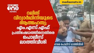 ദലിത് വിദ്യാര്‍ഥിനിയുടെ ആത്മഹത്യ; എം.എസ്.എഫ് പ്രതിഷേധത്തിനെതിരെ പൊലീസ് ലാത്തിവീശി | MSF PROTEST