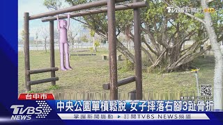 中央公園單槓鬆脫 女子摔落右腳3趾骨折｜TVBS新聞