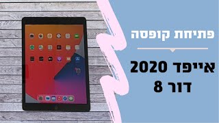 פתיחת קופסה והגדרות ראשוניות | אייפד 2020 דור 8