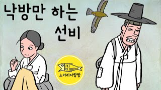 Ep.027 낙방만 하는 선비 (공부가 부족하진 않지만 시험만 보면 울렁증이 도져 늘 시험을 망치는 소심한 선비의 이야기) 숙종, 야사, 야담, 전설, 민담.  노가리 사랑방.