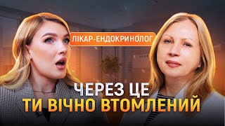 Ендокринолог | Постійна Втома. Ріст Ваги. Недосипання. Мелатонін. Гормони