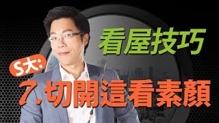 看屋技巧⑦　S大：切開這看素顏｜#Sway說｜#好房網TV｜20191119