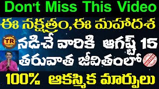 ఈ నక్షత్రం వారికి లేదా మహాదశ నడిచే వారికి ఆగష్ట్ 15 తరువాత జీవితంలో ఆకస్మిక మార్పులు || TR CREATIONS