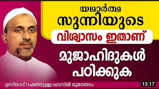 മുജാഹിദുകൾ പഠിക്കുക......!!!!!!!        യഥാർത്ഥ സുന്നിയുടെ വിശ്വാസം ഇതാണ്