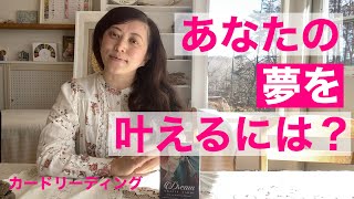 ✨あなたの夢を叶えるには？！✨ 宇宙語 カードリーディング 八ヶ岳の魔女メイ