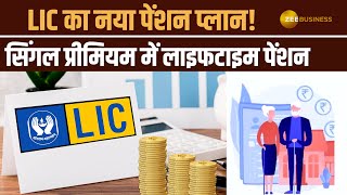 LIC का नया स्मार्ट पेंशन प्लान हुआ लॉन्च! अब सिंगल प्रीमियम में मिलेगी लाइफटाइम पेंशन