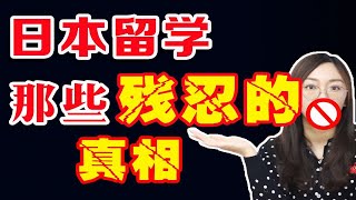 日本留学中介潜规则，这几个残忍真相你必须要知道！