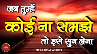 बुरे समय में हिम्मत देगी ये बातें | Best Motivational Speech | Hindi Quotes | Shabdaansh #motivation