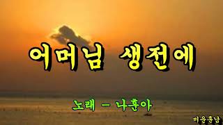 어머님 생전에  -  나훈아