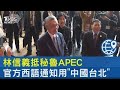 林信義抵秘魯APEC 官方西語通知用「中國台北」｜TVBS新聞