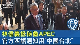 林信義抵秘魯APEC 官方西語通知用「中國台北」｜TVBS新聞