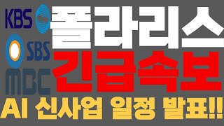 [폴라리스오피스(AI)] 이번 신사업 기대감이 다릅니다!! #폴라리스오피스 #폴라리스AI